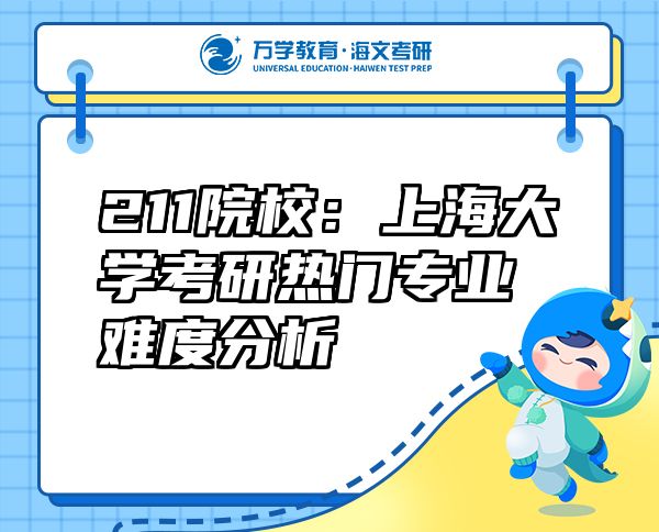 211院校：上海大學(xué)考研熱門(mén)專(zhuān)業(yè)難度分析
