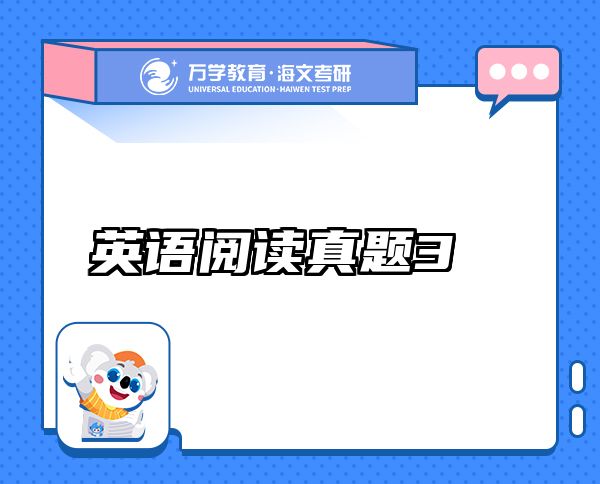 英語(yǔ)閱讀真題3