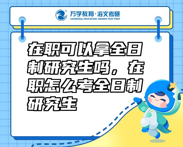 在職可以拿全日制研究生嗎，在職怎么考全日制研究生