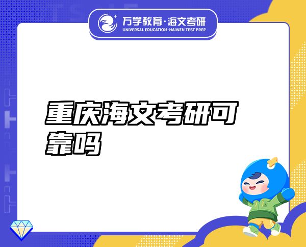 重慶海文考研可靠嗎