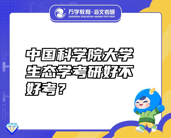 中國(guó)科學(xué)院大學(xué)生態(tài)學(xué)考研好不好考？
