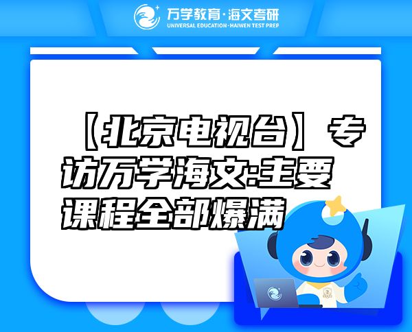 【北京電視臺】專訪萬學海文:主要課程全部爆滿