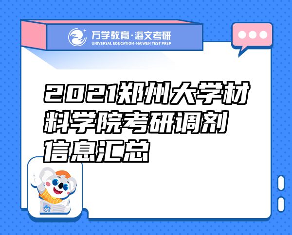 2021鄭州大學(xué)材料學(xué)院考研調(diào)劑信息匯總