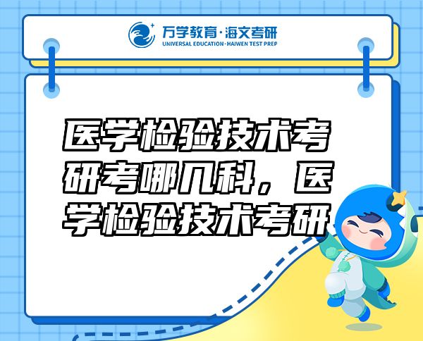 醫(yī)學(xué)檢驗(yàn)技術(shù)考研考哪幾科，醫(yī)學(xué)檢驗(yàn)技術(shù)考研