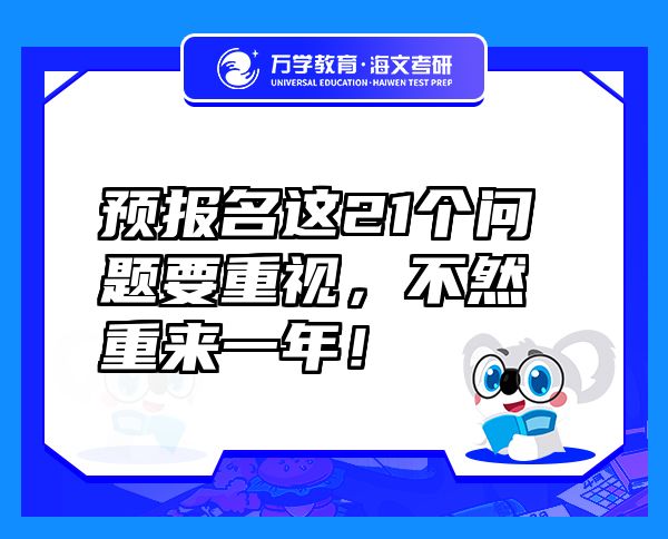 預(yù)報(bào)名這21個(gè)問題要重視，不然重來一年！