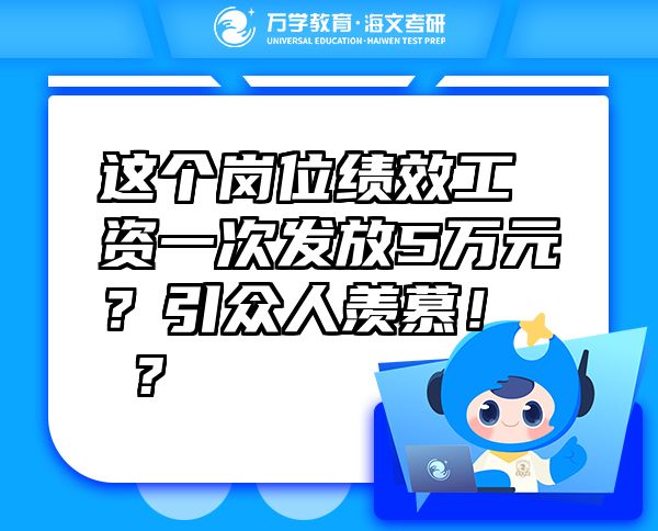這個崗位績效工資一次發(fā)放5萬元？引眾人羨慕！?