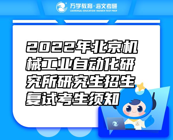 2022年北京機(jī)械工業(yè)自動(dòng)化研究所研究生招生復(fù)試考生須知