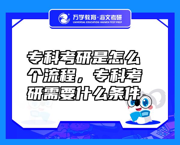 ?？瓶佳惺窃趺磦€(gè)流程，專科考研需要什么條件