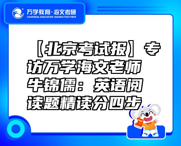 【北京考試報(bào)】專訪萬(wàn)學(xué)海文老師牛錦儒：英語(yǔ)閱讀題精讀分四步