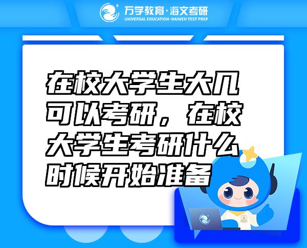 在校大學(xué)生大幾可以考研，在校大學(xué)生考研什么時(shí)候開(kāi)始準(zhǔn)備