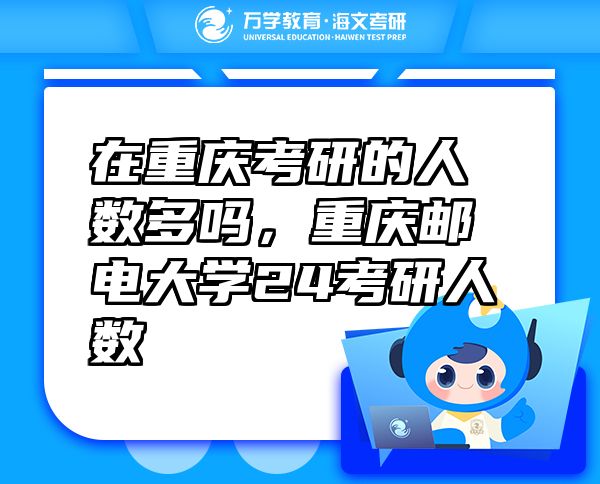 在重慶考研的人數(shù)多嗎，重慶郵電大學24考研人數(shù)