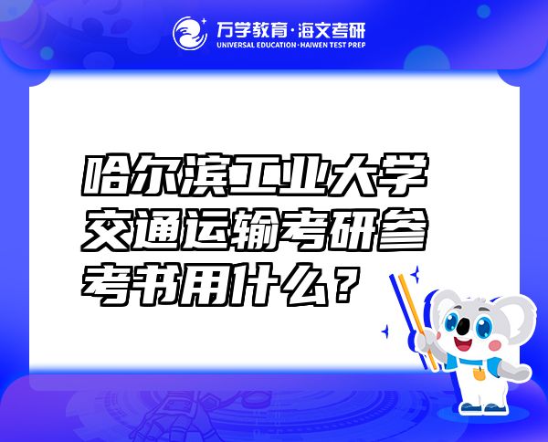哈爾濱工業(yè)大學(xué)交通運(yùn)輸考研參考書(shū)用什么？