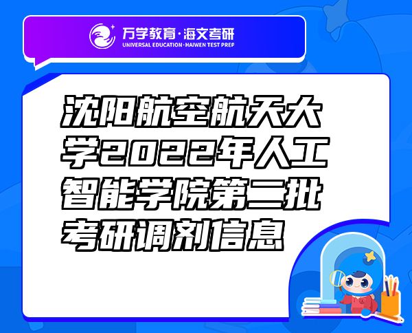 沈陽(yáng)航空航天大學(xué)2022年人工智能學(xué)院第二批考研調(diào)劑信息