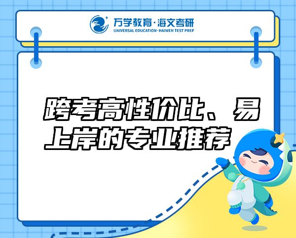 跨考高性價比、易上岸的專業(yè)推薦
