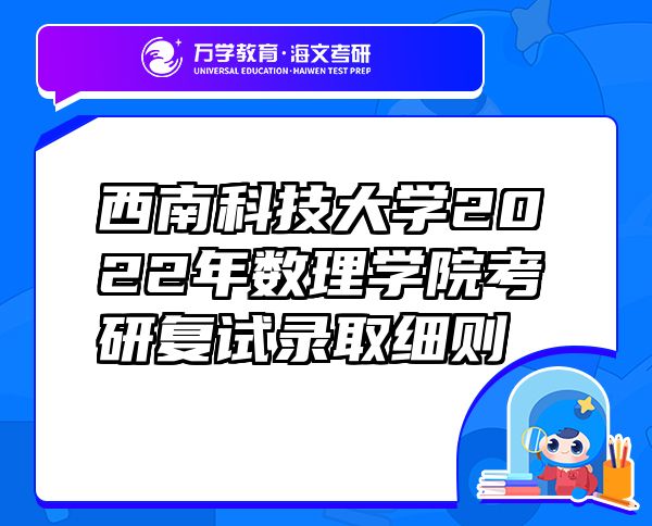 西南科技大學2022年數(shù)理學院考研復試錄取細則