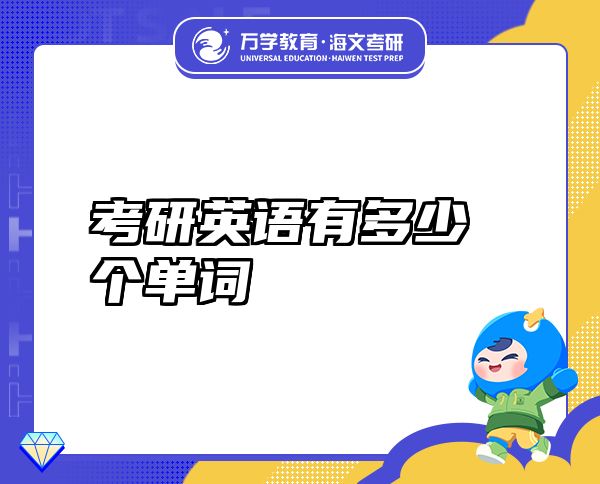 考研英語有多少個單詞