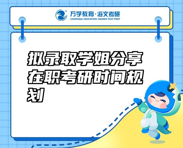 擬錄取學(xué)姐分享在職考研時(shí)間規(guī)劃