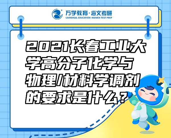 2021長春工業(yè)大學高分子化學與物理/材料學調(diào)劑的要求是什么？