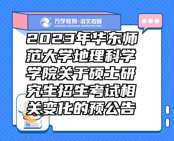 2023年華東師范大學(xué)地理科學(xué)學(xué)院關(guān)于碩士研究生招生考試相關(guān)變化的預(yù)公告