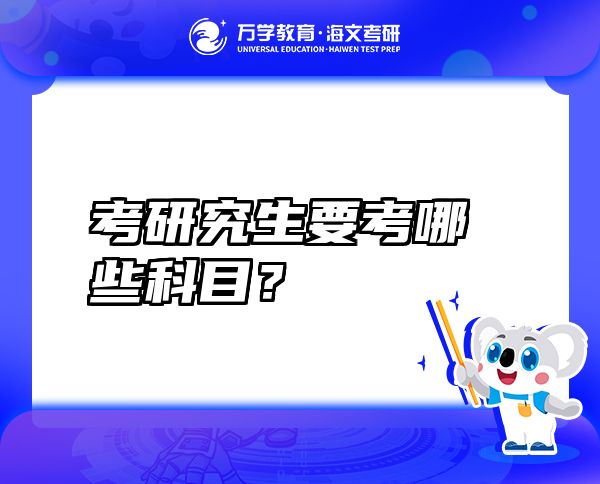 考研究生要考哪些科目？