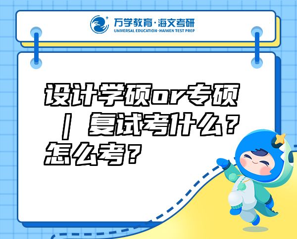 設計學碩or專碩 | 復試考什么？怎么考？