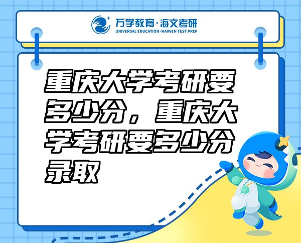 重慶大學(xué)考研要多少分，重慶大學(xué)考研要多少分錄取