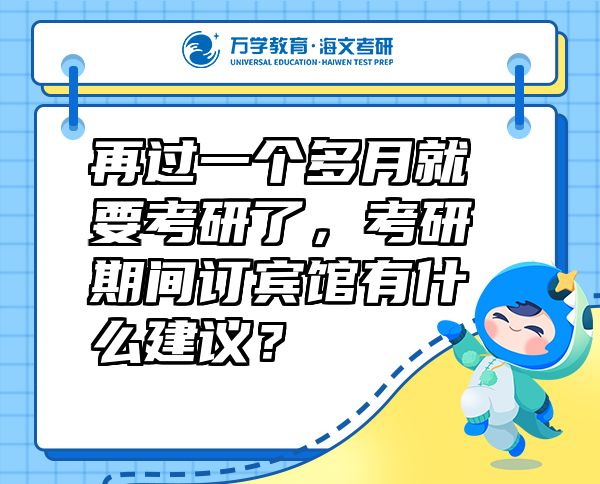 再過一個多月就要考研了，考研期間訂賓館有什么建議？