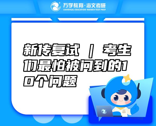 新傳復(fù)試 | 考生們最怕被問(wèn)到的10個(gè)問(wèn)題