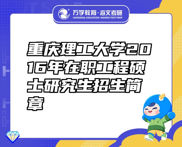 重慶理工大學2016年在職工程碩士研究生招生簡章