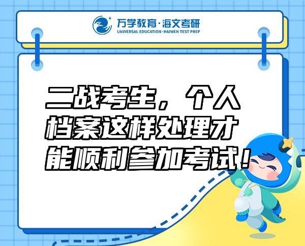 二戰(zhàn)考生，個(gè)人檔案這樣處理才能順利參加考試！