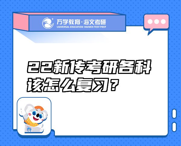 22新傳考研各科該怎么復習？