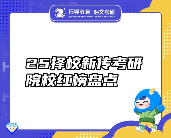 25擇校新傳考研院校紅榜盤點(diǎn)
