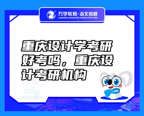 重慶設(shè)計(jì)學(xué)考研好考嗎，重慶設(shè)計(jì)考研機(jī)構(gòu)