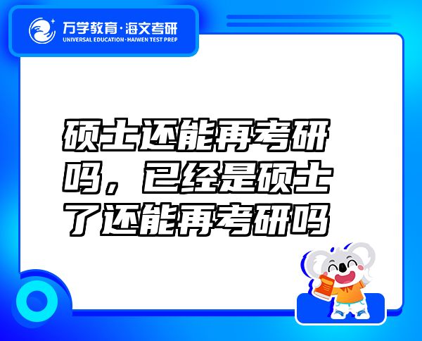 碩士還能再考研嗎，已經(jīng)是碩士了還能再考研嗎