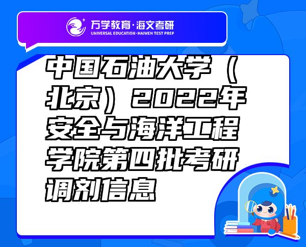 中國石油大學(xué)（北京）2022年安全與海洋工程學(xué)院第四批考研調(diào)劑信息
