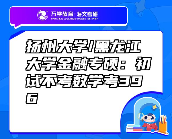 揚州大學/黑龍江大學金融專碩：初試不考數(shù)學考396
