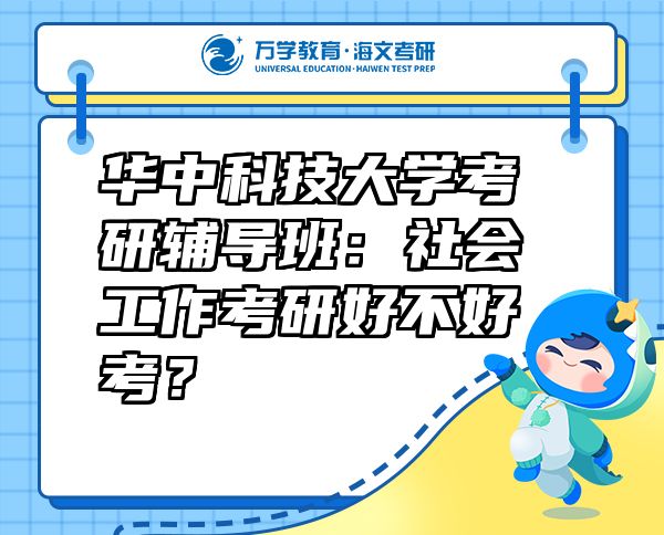華中科技大學(xué)考研輔導(dǎo)班：社會工作考研好不好考？