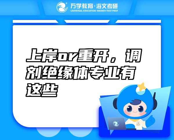 上岸or重開，調(diào)劑絕緣體專業(yè)有這些