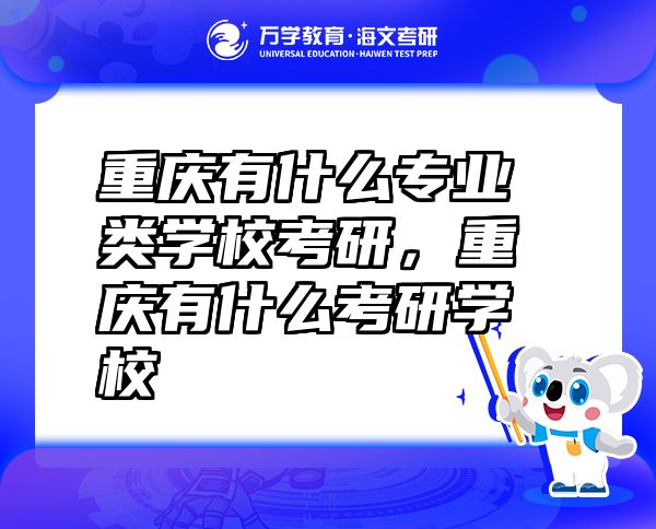 重慶有什么專業(yè)類學(xué)校考研，重慶有什么考研學(xué)校