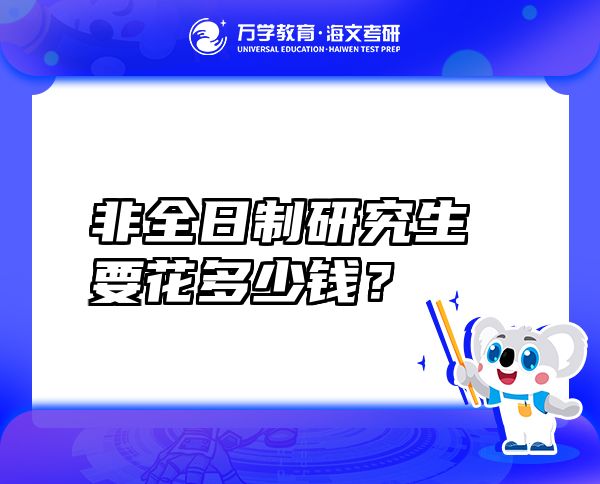 非全日制研究生要花多少錢？
