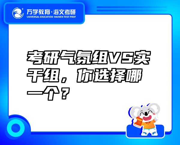 考研氣氛組VS實干組，你選擇哪一個？