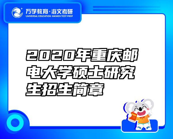 2020年重慶郵電大學(xué)碩士研究生招生簡章