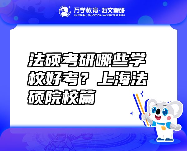 法碩考研哪些學(xué)校好考？上海法碩院校篇