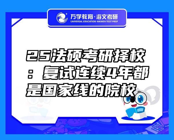 25法碩考研擇校：復(fù)試連續(xù)4年都是國(guó)家線的院校