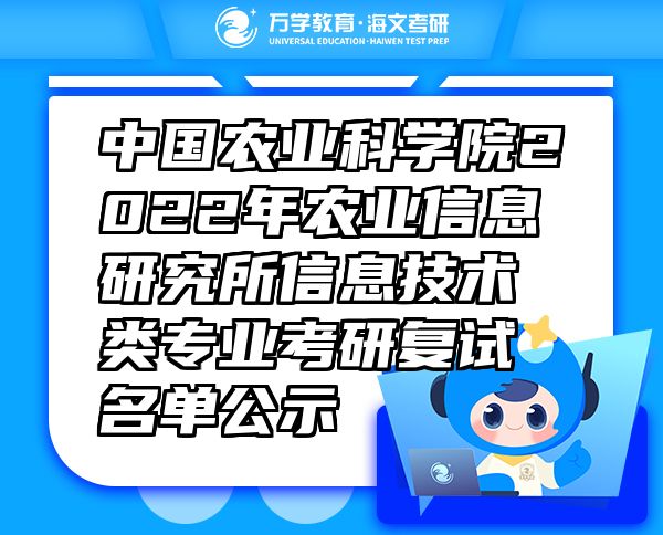 中國農(nóng)業(yè)科學(xué)院2022年農(nóng)業(yè)信息研究所信息技術(shù)類專業(yè)考研復(fù)試名單公示
