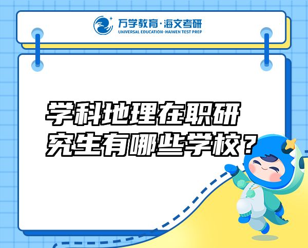 學(xué)科地理在職研究生有哪些學(xué)校？