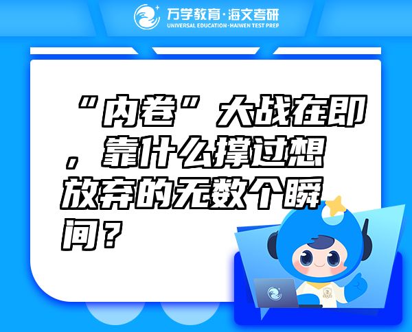 “內(nèi)卷”大戰(zhàn)在即，靠什么撐過想放棄的無數(shù)個(gè)瞬間？