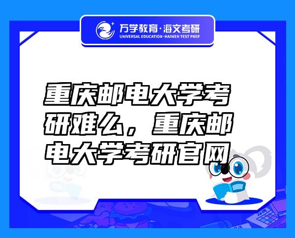 重慶郵電大學(xué)考研難么，重慶郵電大學(xué)考研官網(wǎng)