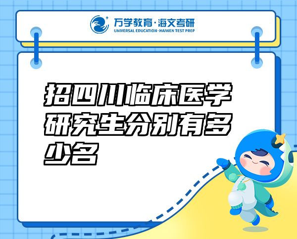 招四川臨床醫(yī)學(xué)研究生分別有多少名