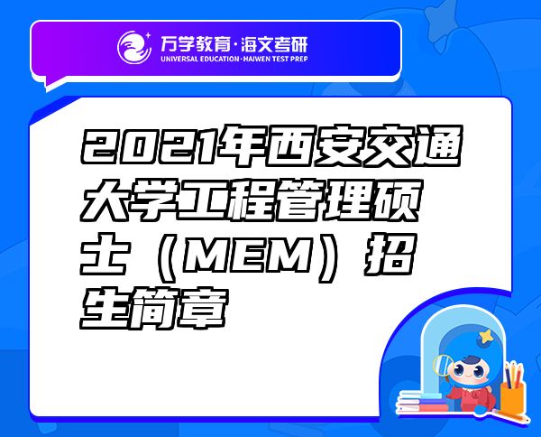 2021年西安交通大學(xué)工程管理碩士（MEM）招生簡(jiǎn)章